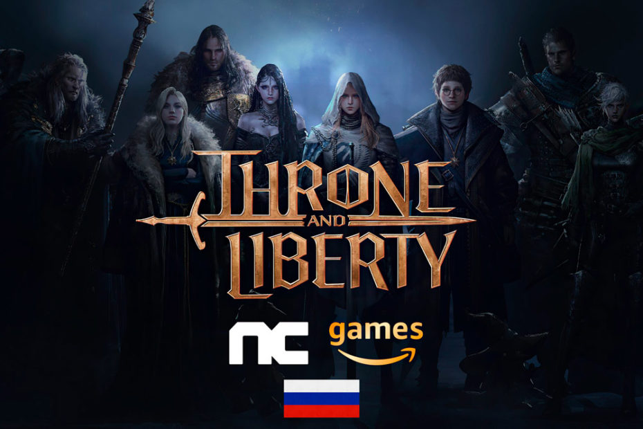 throne and liberty выйдет в россии